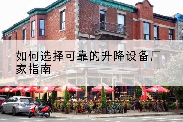 阳东电动升降机厂家-如何选择可靠的升降设备厂家指南