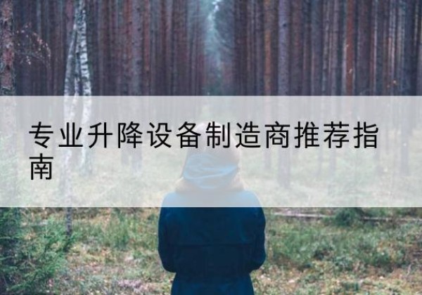 阳东电动剪叉升降平台厂家-专业升降设备制造商推荐指南