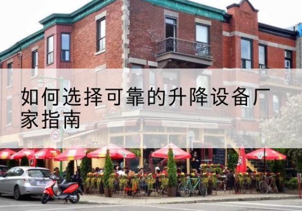 阳东电动升降机厂家-如何选择可靠的升降设备厂家指南